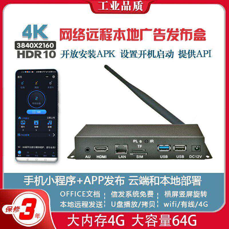 4K高清多媒体HDMI电视广告顶播放盒网路远程控制信息发布器系统机