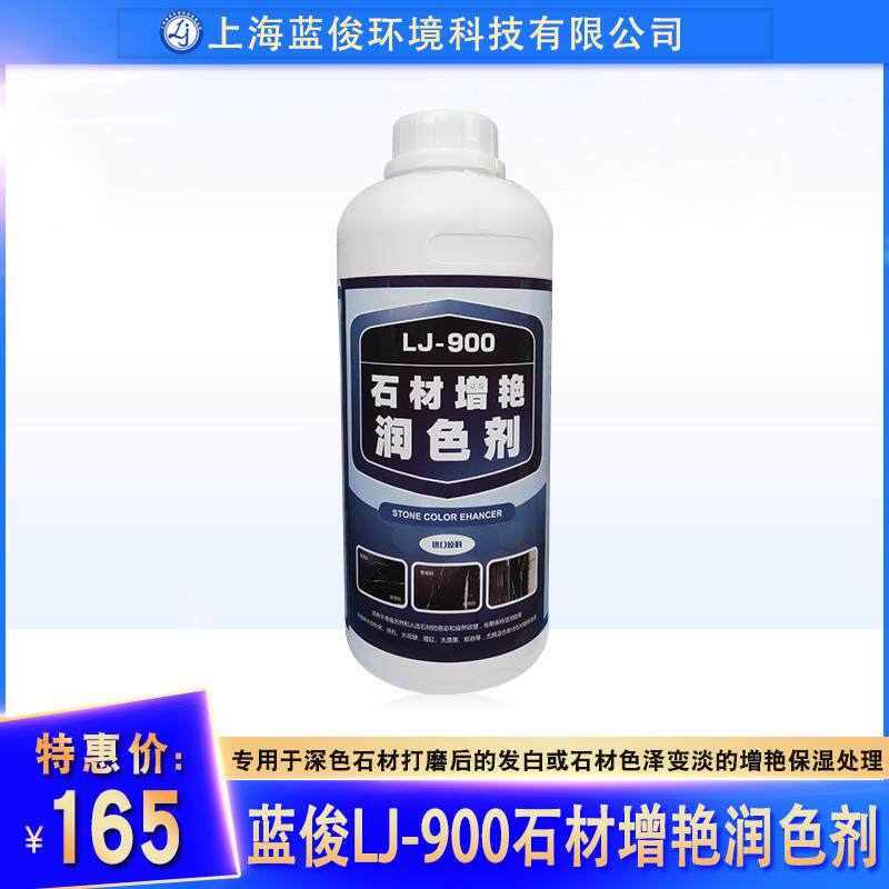 上海蓝俊LJ-900石材增艳剂大理石翻新增色润色型盖白加深颜色润色