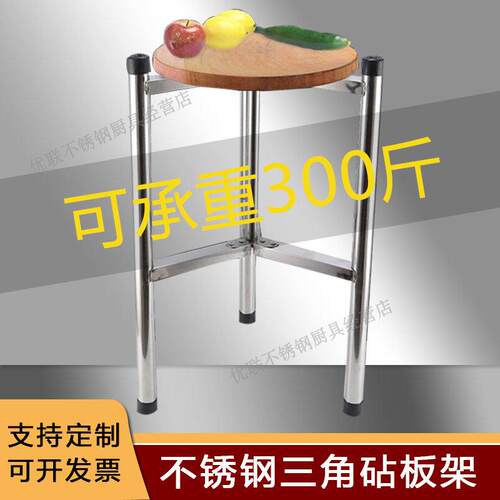 加厚不锈钢三脚支架厨房菜墩置物架商用砧板架切菜板架砍肉砧板架