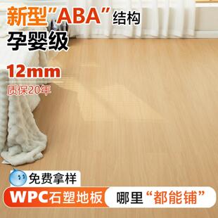 爱特WPC地板ABA新型12mm加厚卡扣SPC石塑地板PVC木塑覆合家用防水