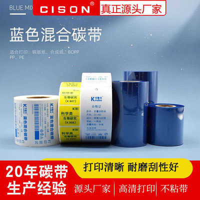 炽盛蓝色混合碳带全树脂碳带彩色标签打印热转印条码打印机不干胶