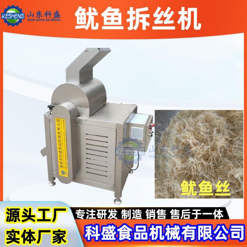 鱿鱼片打丝机 香菇脚拆丝机 肉丝头打丝