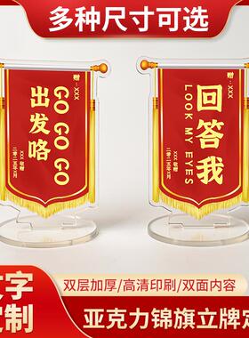 亚克力小锦旗定制桌面迷你锦旗立牌摆件diy工位发财装饰纪念品