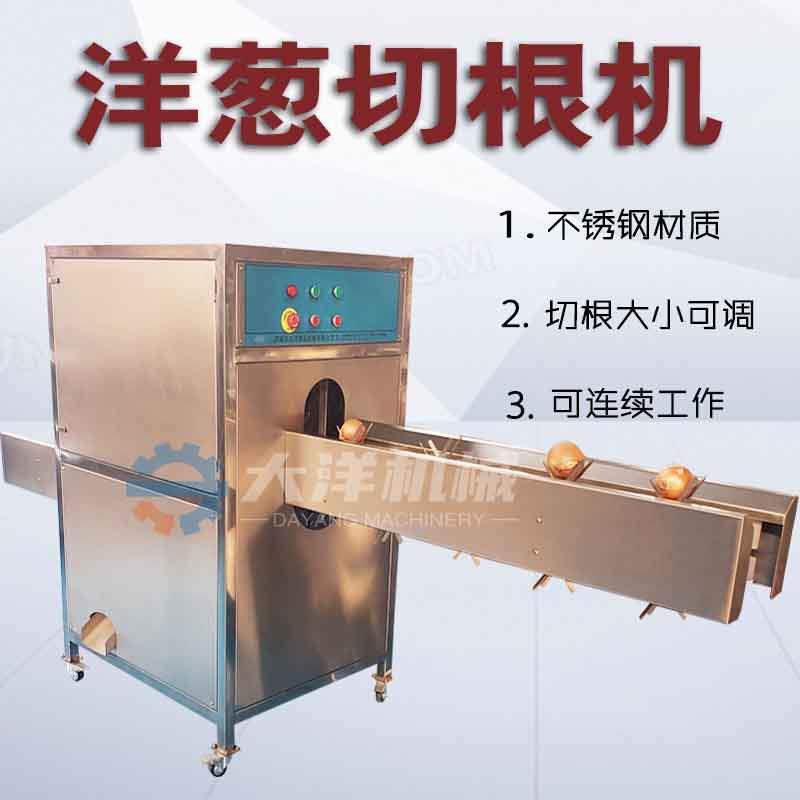 紫皮洋葱切根机现货供应圆葱切头切尾机不锈钢切洋葱根的设备
