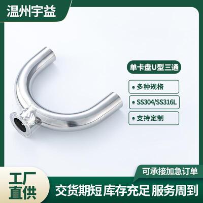 单卡U型三通不锈钢304/316L卫生级内外抛光卡箍式卡盘快装U形三通