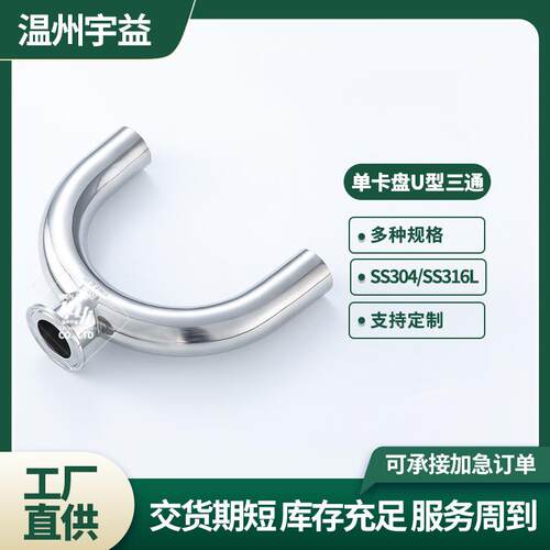 单卡U型三通不锈钢304/316L卫生级内外抛光卡箍式卡盘快装U形三通