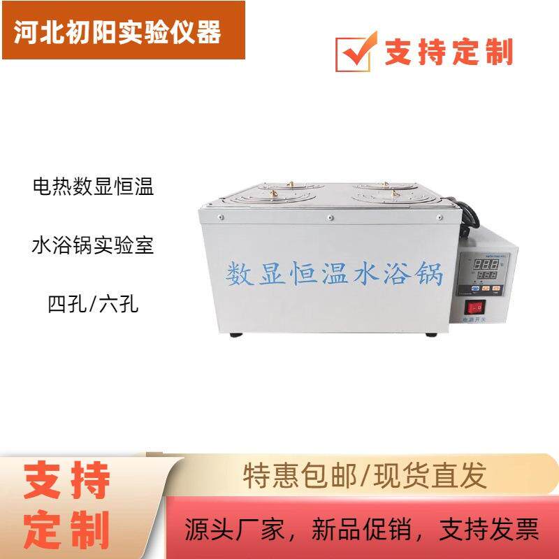 电热数显恒温水浴锅实验室加热器孔双孔四孔六孔恒温水浴箱家用