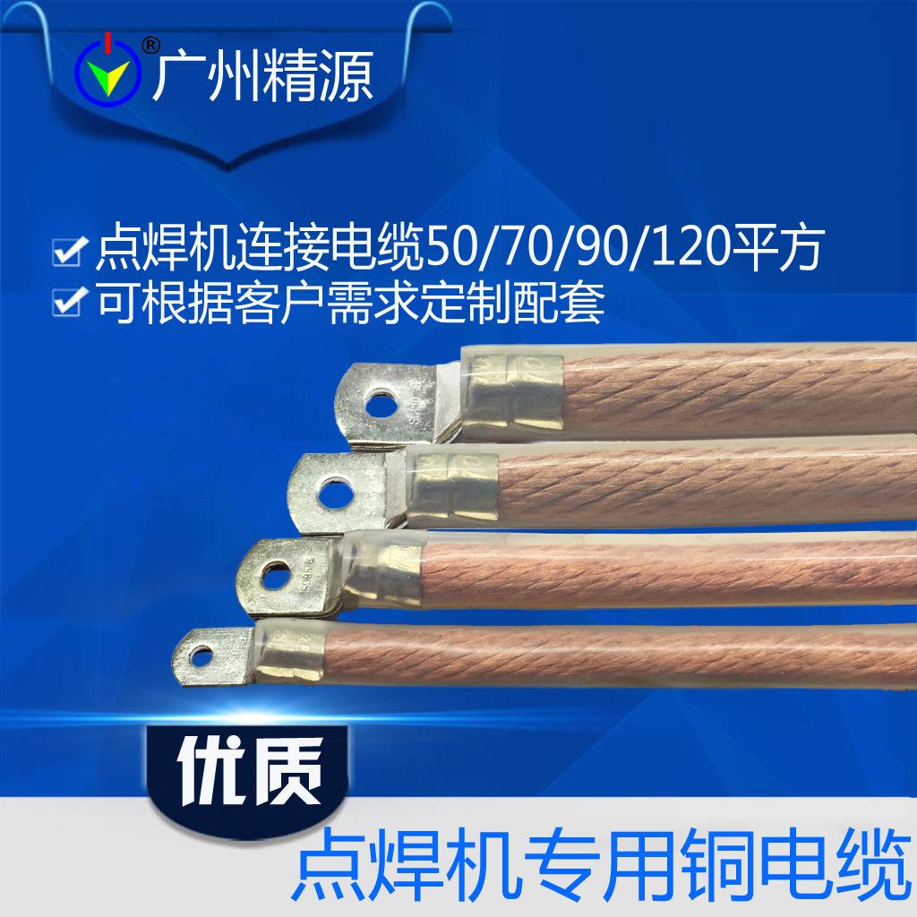 广州精源 精密点焊机 电缆/铜线缆 90mm² 1米 包邮 长度可改