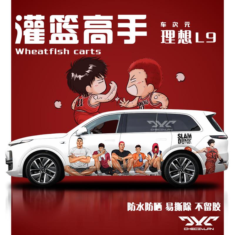 理想L9L6灌篮高手车贴大号拉花定制小鹏蔚来商务汽车身两侧贴纸画