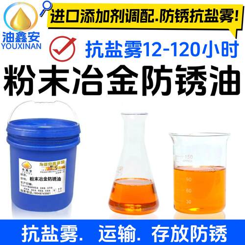 粉末冶金防锈油 抗盐雾试验12-120小时 运输 储存防锈 防锈抗湿热