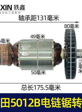 【货号02584】牧田5012B电链锯转子电链锯电机链条锯配件