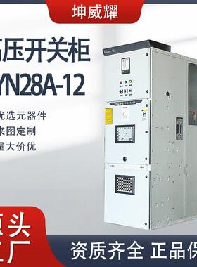 KYN28-12压柜铠装中置开关配电柜10KV压断路器计量进出线柜