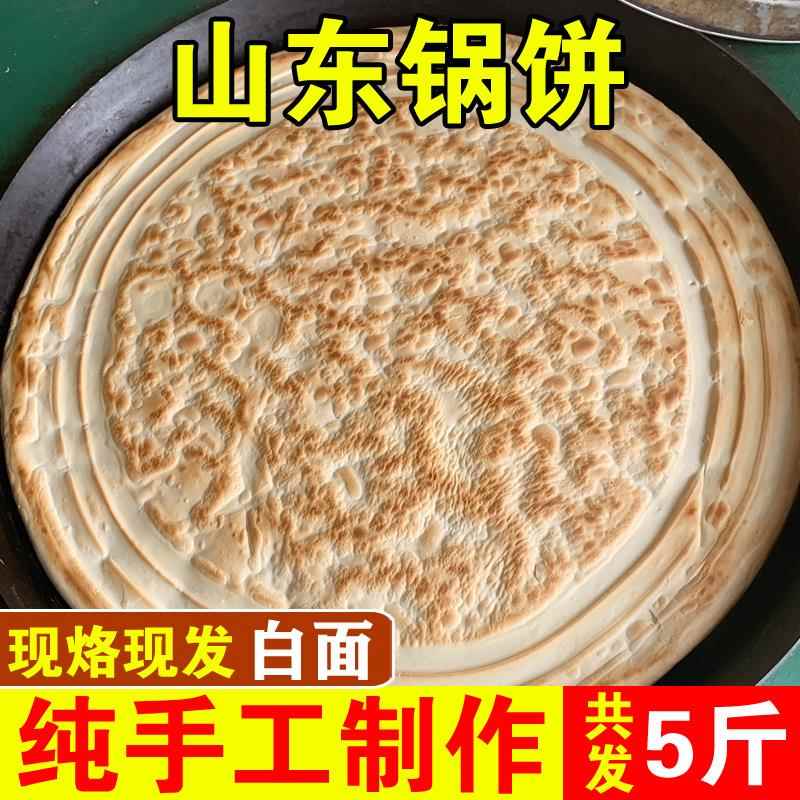 新疆包邮山东特产大饼白面 面锅饼硬面 面烧饼牛羊肉泡馍农家手工