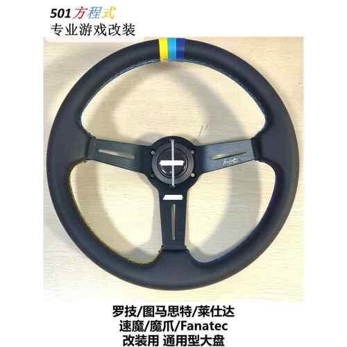 G29 923 T300游戏模拟器 魔爪速魔13 14寸通用型专用型改装方向盘