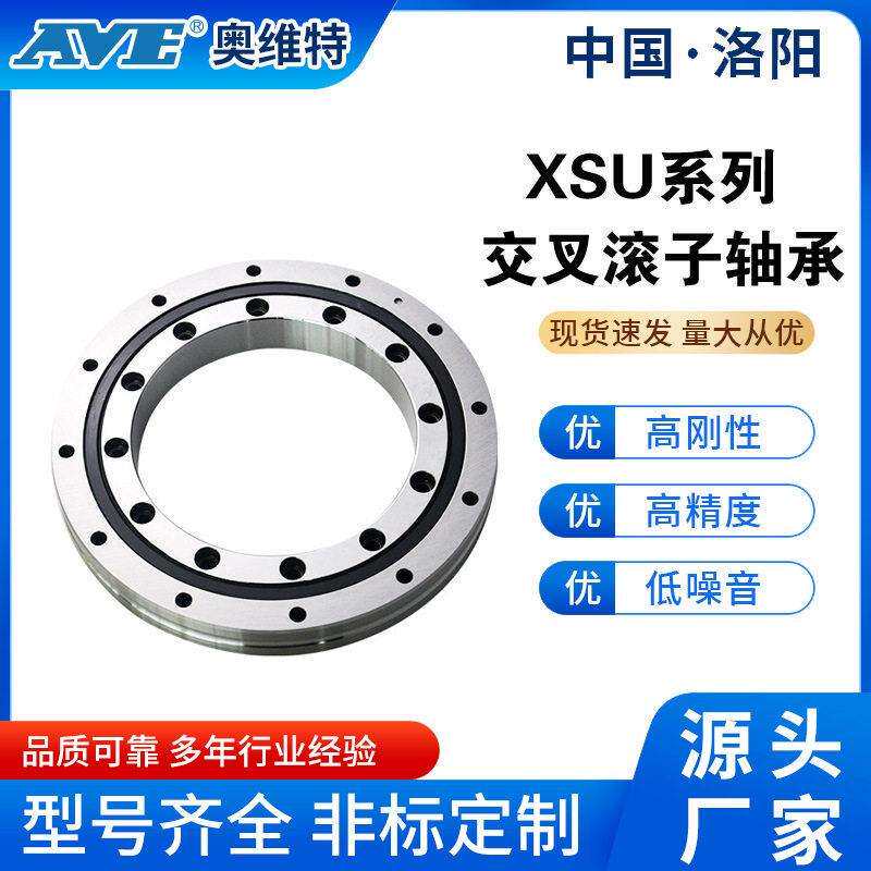 洛阳奥维特XSU080318交叉滚子轴承工业机器人机械臂数控车床轴承