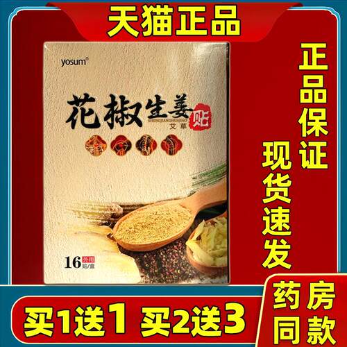 yosum花椒生姜艾草保健贴16贴/盒【天猫正品】颈肩腰腿关节不适贴