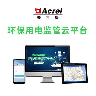 安科瑞Acrel分Cluod-3000环ACREL保用电监云平台停限产析治污管管