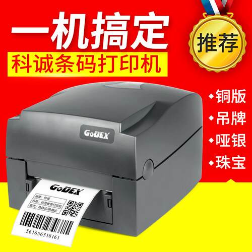 科诚G500U/G530U标签打印机铜板热敏哑银吊牌珠宝标签条码打印机