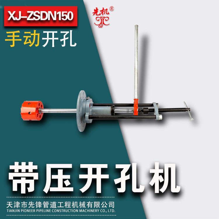 液压开孔器 螺旋钢管不停输开孔 手动操作简便 XJZS系列