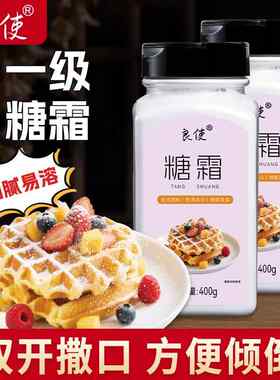 一级糖霜烘焙专用400g细砂糖粉曲奇饼干 干蛋糕装饰撒料糖粉小包