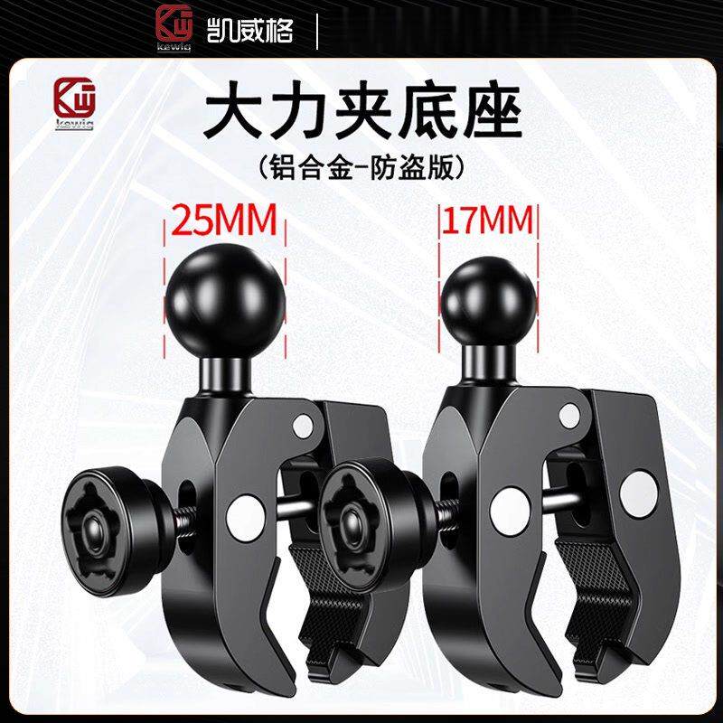 凯威格机车手机架25mm球头支架17mm扩展金属防盗大力夹底座配件