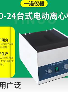 24孔大容量管式离心机80-24实验室低速离心机美容电动分离机