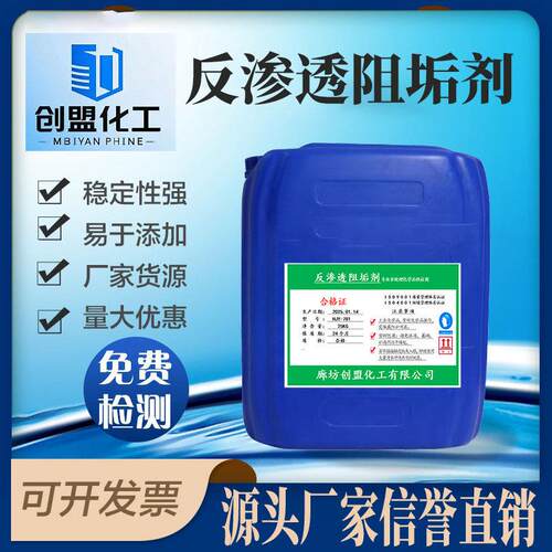 反渗透阻垢剂超滤纳滤RO膜食品级纯水设备阻垢浓缩液标准液供应商