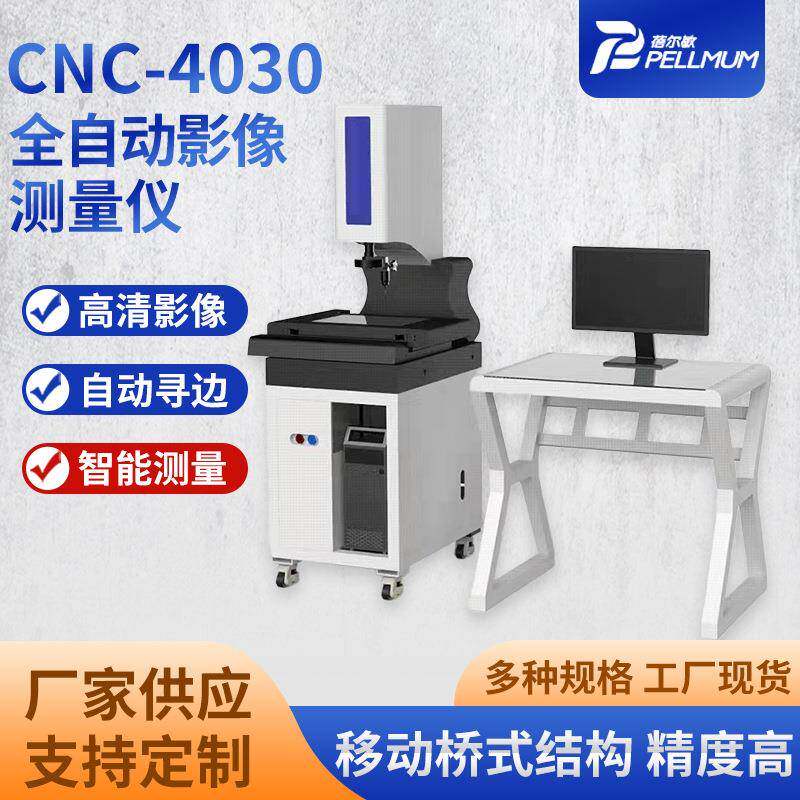全自动影像测量仪CNC4030移动桥式结构花岗岩机台精度高操作简单