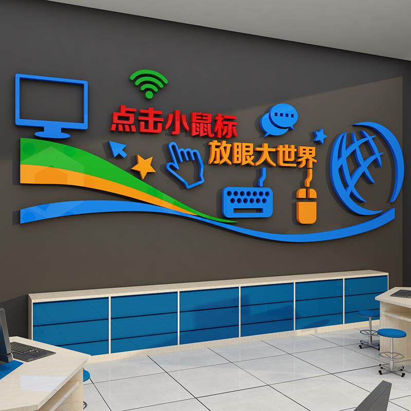 电脑室电脑室布置装修学校微机店儿童编程环境创作文化墙信息贴纸
