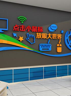 电脑室电脑室布置装修学校微机店儿童编程环境创作文化墙信息贴纸