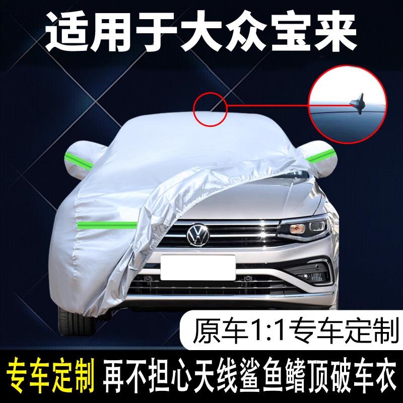 适用于一汽大众宝来尊行畅行版专用车衣车罩防晒防雨雪遮阳汽车套