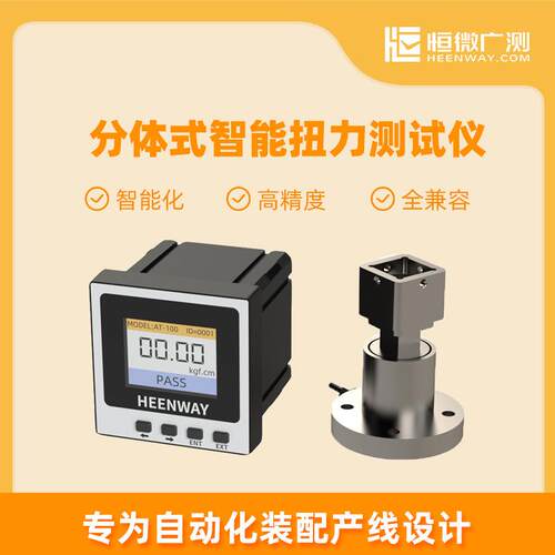恒微广测分体式智能扭力测试仪ATF-02ATF-08ATF-50ATF-100ATF-500