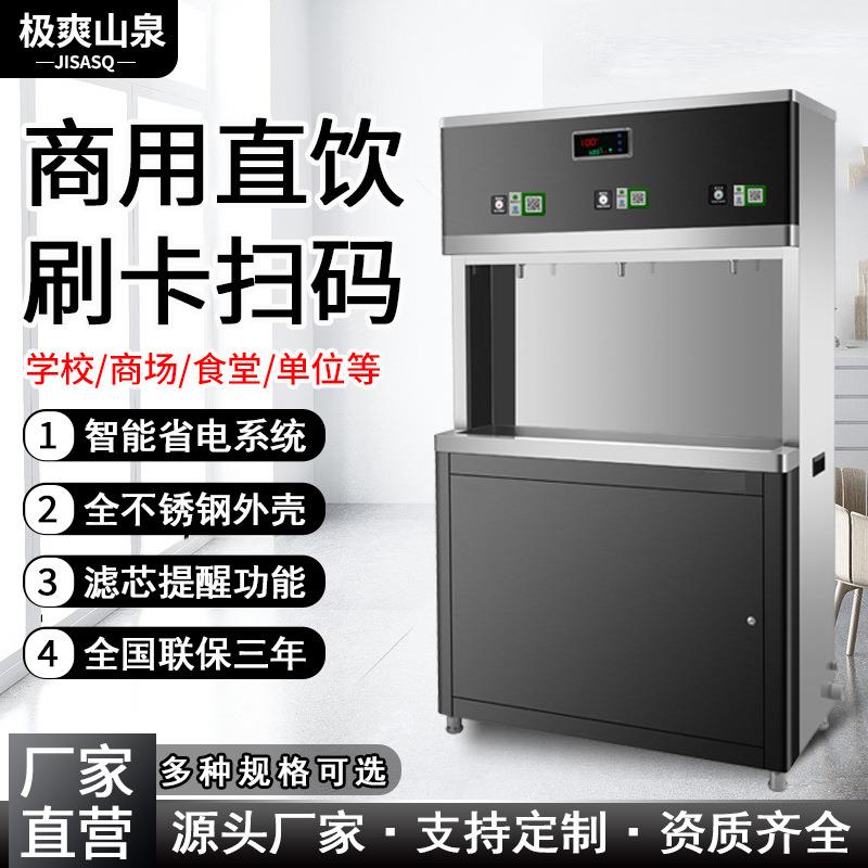 极爽山泉扫码饮水机校园不锈钢刷卡式开水器商用智能直饮水机柜式