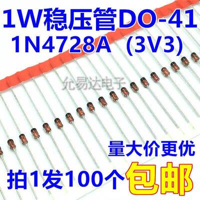 1W 3.3V稳压管DO-41（1N4728A） 直插 【100个】