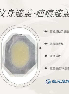 疤痕遮盖假皮贴硅胶超薄隐形无痕纹身遮疤贴剖腹产增生疤痕魔术贴
