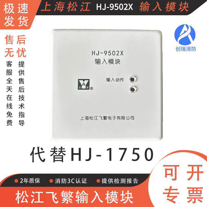 输入模块 松江云安HJ-9502B原HJ-1750 监视模块 水流模块信号模块
