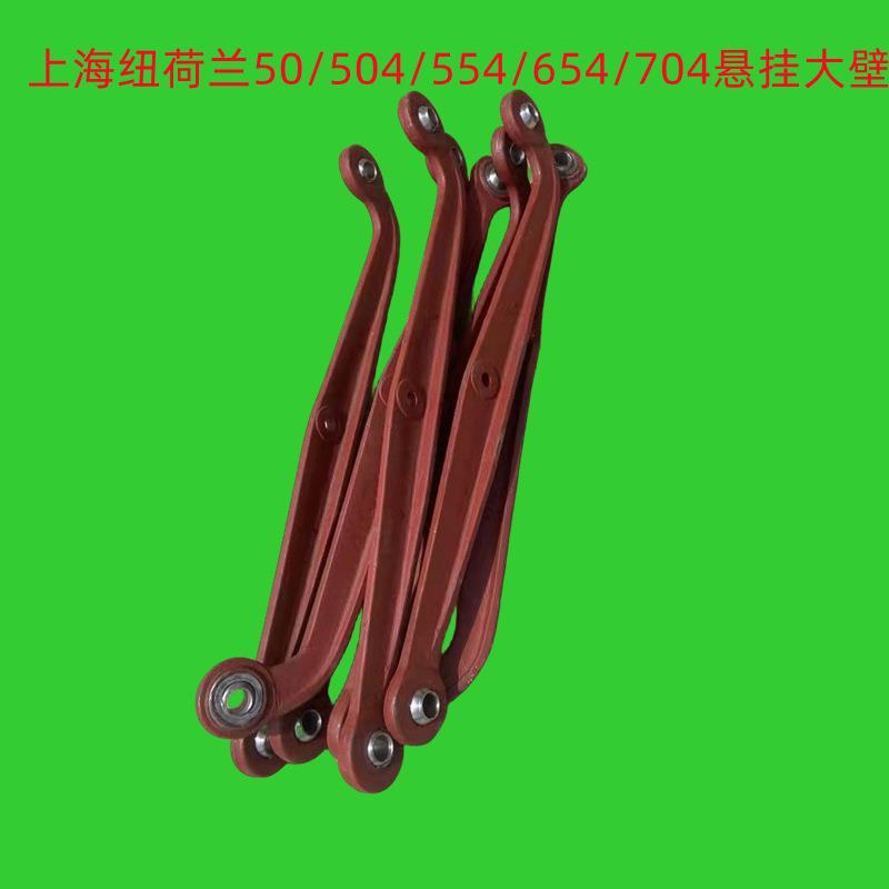 上海纽荷兰50/504/554/654/704拖拉机悬挂大臂大板一对下拉板一对