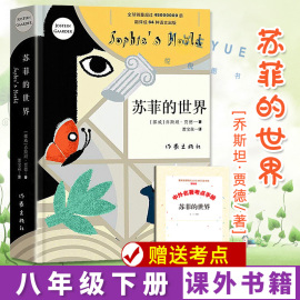 正版苏菲的世界正版原著 八年级下册学生课外书籍 乔斯坦贾德文学巨著风靡世界的哲学启蒙入门外国小说书作家出版社