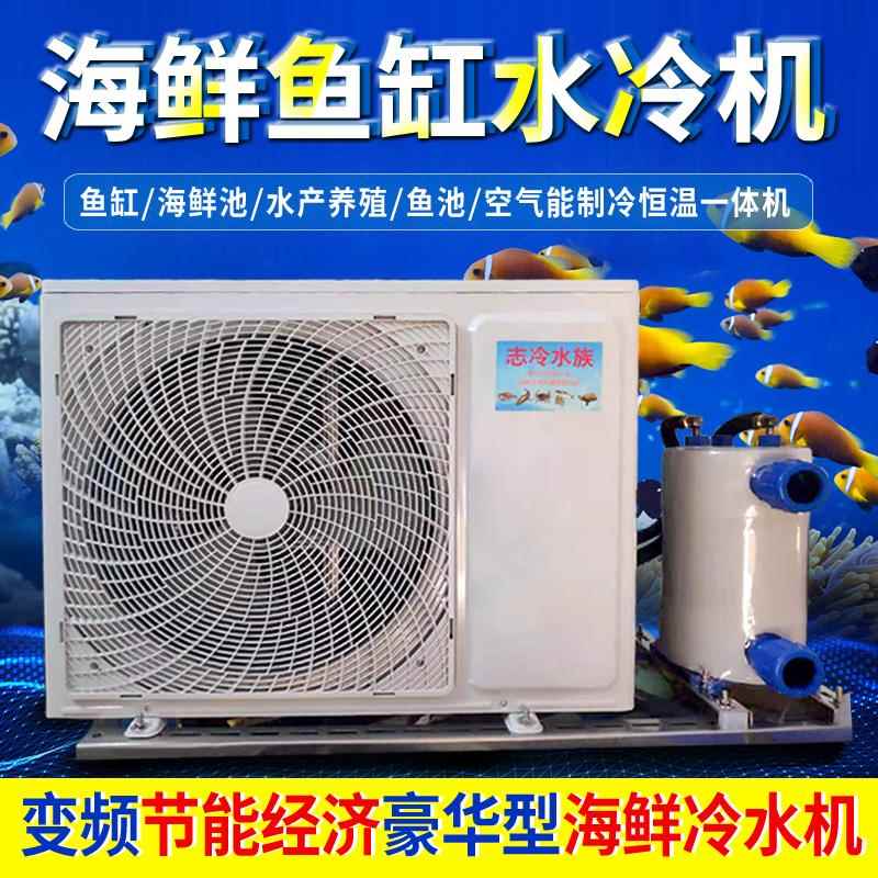变频志冷海鲜池冷水机 鱼池制冷商用 一拖二水产恒温机 冷暖箱式