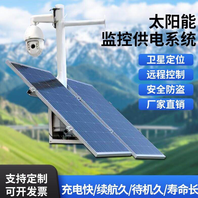 太阳能监控供电系统光伏发电户外12V24V锂电池太阳能板风光互补