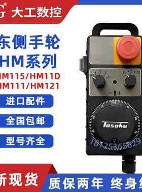 TOSOKU东侧电子手轮东测手轮发那科三菱HM115/11D/121脉冲产生器