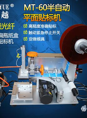 MT-60半自动平面不干胶贴标机 卡片肥皂洗发水纸盒瓶盖平面贴标机