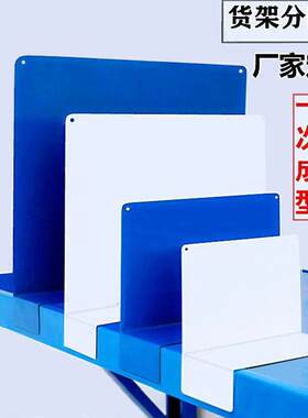仓储多用途分隔板货架分隔片商品挡板隔离板产品隔断SKU分隔板