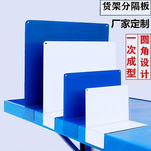 仓储多用途分隔板货架分隔片商品挡板隔离板产品隔断SKU分隔板