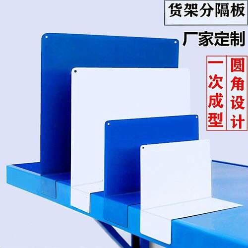 仓储多用途分隔板 货架分隔片 商品挡板隔离板 产品隔断SKU分隔板