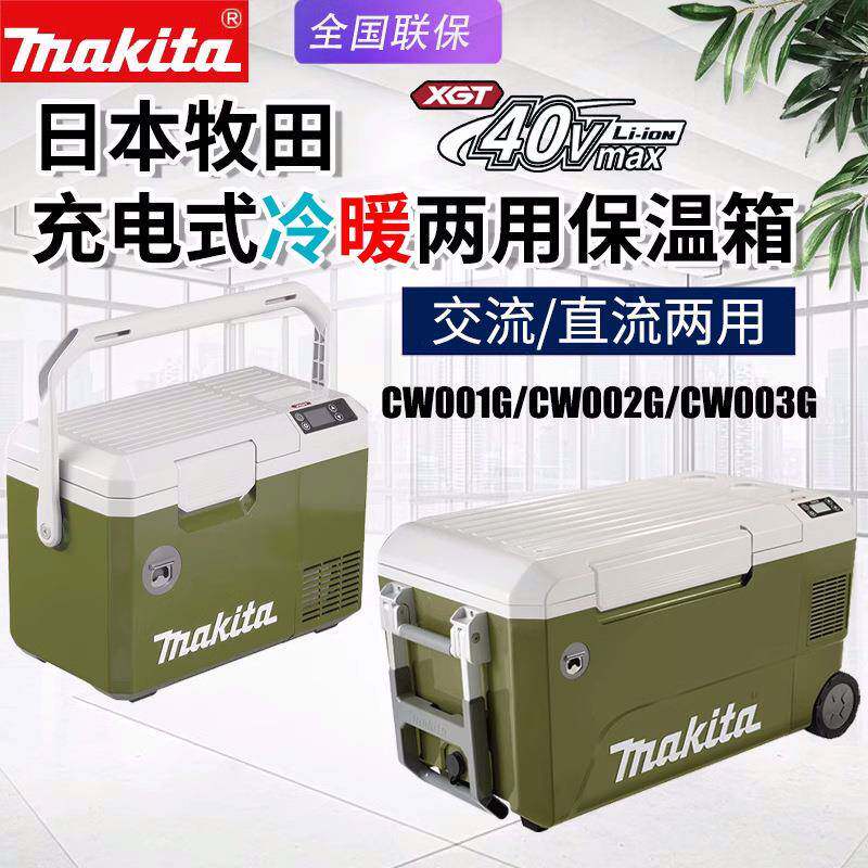 Makita牧田CW003G充电冷暖两用40V保温箱CW001G