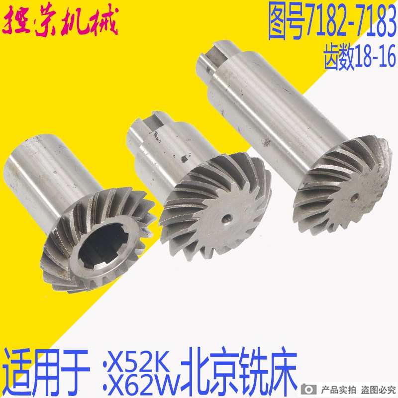 北京铣床X62W X52K B1-400K铣床配件 螺伞齿轮7182 7183 Z18 Z16