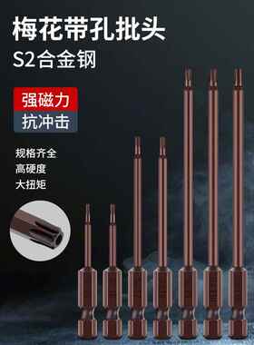 S2电动螺丝刀头带孔梅花头扳手T15花键六菱六星起子头T8T6T30批头