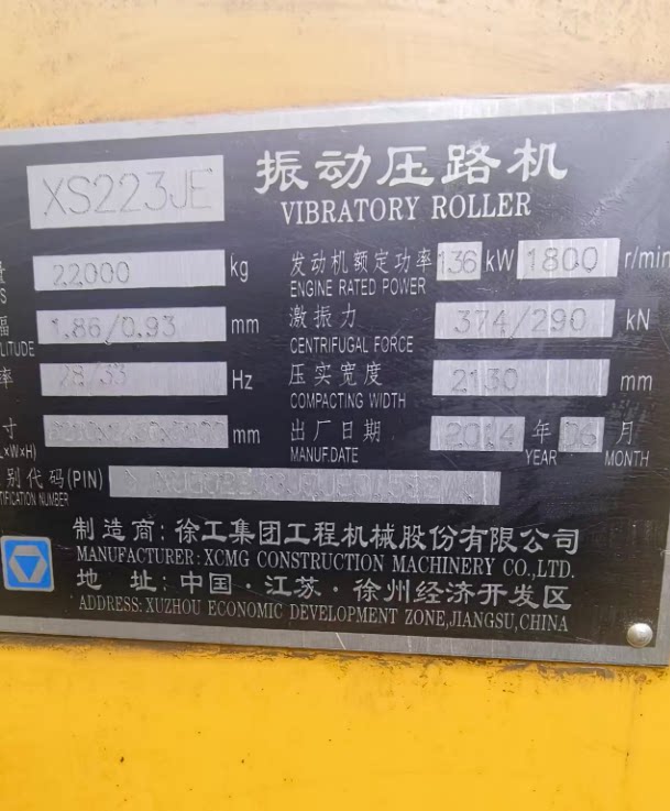 3月28日合肥14年工程机械设备徐工223JE振动压路机一台网络拍卖公告