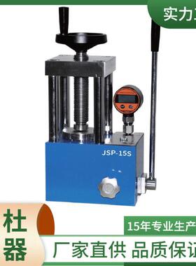 JSP-15S红外压片机 手动压片机 实验室粉末压样机 漏油少